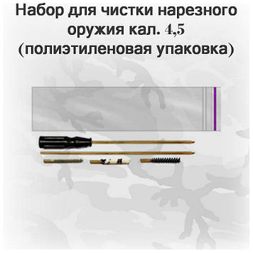 Набір для чищення пневматичної гвинтівки кал. 4,5 (поліетиленове паковання, шомпол, 3 йорші) арт 04014