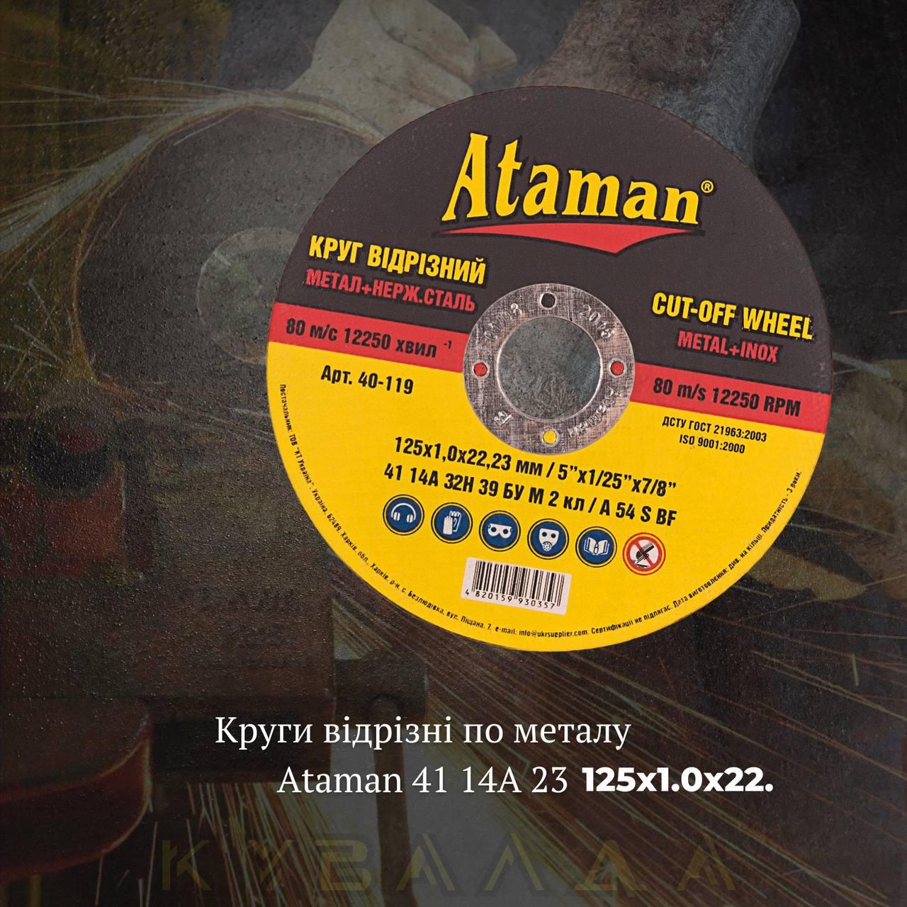 Круг відрізний по металу Ataman 41 14А 125х1.0х22.23