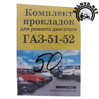 Малий набір прокладок для ремонта двигуна ГАЗ-51,52 (параніт)