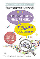 Как изменить мышление, принять себя и стать счастливым. Когнитивно-поведенческая терапия