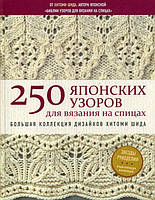 250 японских узоров для вязания на спицах. Большая коллекция дизайнов Хитоми Шида. Библия вязания