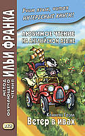 Любимое чтение на английском языке. Кеннет Грэм. Ветер в ивах / Kenneth Grahame. The Wind in the Willows