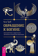 Обращение к богине: взаимодействие с индуистскими, греческими и египетскими божествами