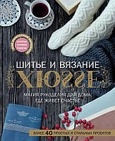 Шиття та в'язання ХЮГГЕ. Магія рукоділля для дому, де живе щастя