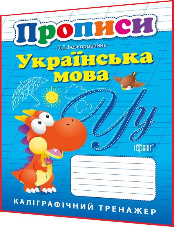 1 клас нуш. Українська мова. Каліграфічний тренажер. Прописи. Безкоровайна. Торсинг