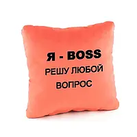 Декоративная подушка подарок для шефа, коллеги, мужа с вышивкой « Я босс решу любой вопрос» флок Персиковый