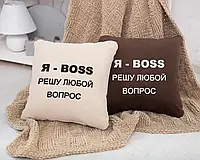 Декоративная подушка подарок для шефа, коллеги, мужа с вышивкой « Я босс решу любой вопрос» флок Бежевый