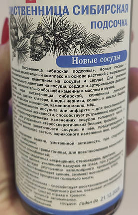 Лиснониця сибірська підсочка. Нові судини. Настій в/с 250 мл, фото 3