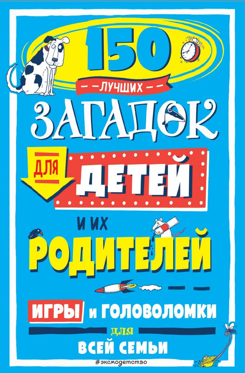 150 найкращих загадок для дітей та їхніх батьків (ID#1778573208), цена ...