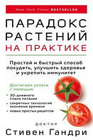 Парадокс растений на практике. Простой и быстрый способ похудеть, улучшить здоровье и укрепить иммун