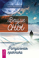 Вещие сны. Ритуальная практика