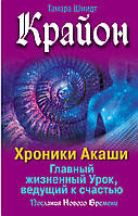 Крайон. Хроники Акаши. Главный жизненный Урок, ведущий к счастью