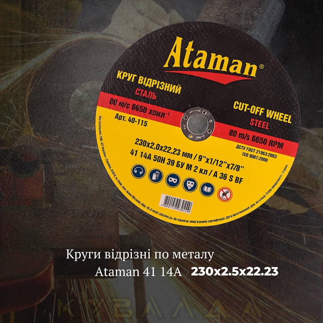 Круг відрізний по металу Ataman 41 14А 230х2.5х22.23