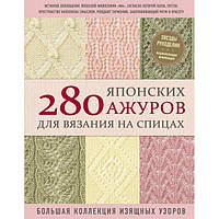 280 японских ажуров для вязания на спицах : большая коллекция изящных узоров