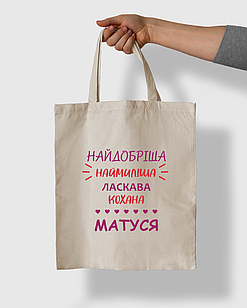 Екосумка з принтом "Найдобріша наймиліша матуся"