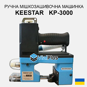 Мішкозашивальна машина Keestar KP 3000 з роликом