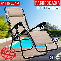 Садове Крісло Шезлонг до 120 кг Пляжний Складний Шезлонг Бежевий для Дачі Zero Gravity XXL Розкладний Лежак