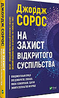 На захист відкритого суспільства. Сорос Джордж