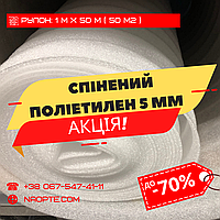 Спінений поліетилен 5 мм РУЛОН 50 М2 (Ізолон, Пінофол, Пінополіетилен ППЕ)