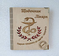 Дерев'яний блокнот "Щоденник лера лікаря" (на суцільній обкладинці з ручкою), щоденник із дерева