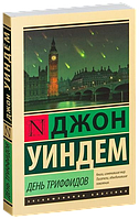 Книга: "День триффидов" Джон Уиндем