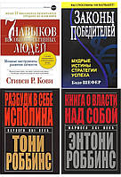 Комплект из 4 книг: "7 навыков" + "Разбуди в себе исполина" + "Законы победителей" + "Книга о власти над собой