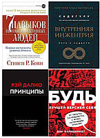 Комплект из 4 книг: "7 навыков" + "Принципы" + "Будь лучшей версией себя" + "Внутренняя инженерия"