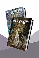 Комплект книг Монстриця (2 кн.). Автор - Марджорі Лю, Сана Такеда (Рідна мова)