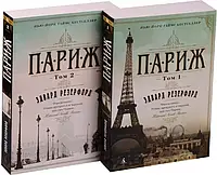 Париж роман В 2 томах Едвард Резерфорд