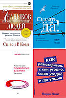 Комплект из 4 книг: "7 навыков" + "Сказать жизни "Да!" + "Психология влияния" + "Как разговаривать..."