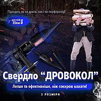 Дровокол на перфоратор,шуруповер, конус, морковка, винтовой колун для заготовки дров.