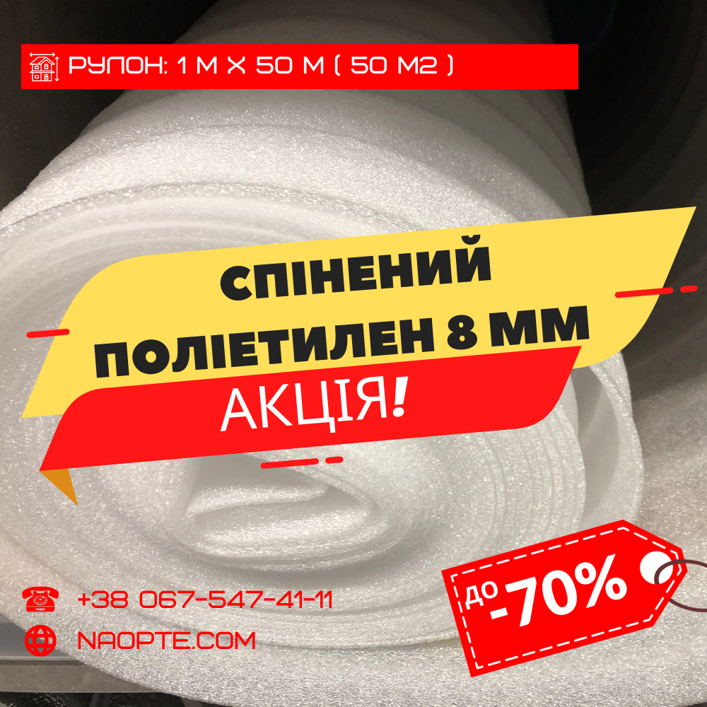 Спінений поліетилен 8 мм РУЛОН 50 М2 (Ізолон, Пінофол, Пінополіетилен ППЕ)