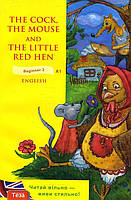 The Cock, the Mouse and the Little Red Hen / Півень, миша та руда курочка - (978-966-421-069-7)