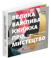 Велика важлива книга про мистецтво (тепер і про жінок!). Приклади нестримних художниць і мистецьких проєктів,