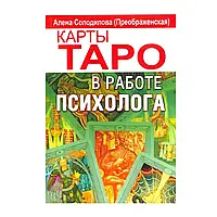 Карти Таро в роботі психолога» (Преобрагенська) Солодилова Повна версія!