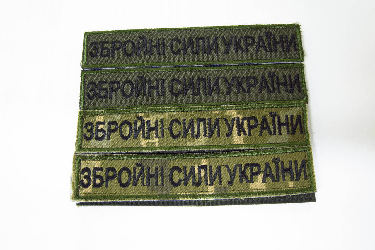 

Шеврон, патч, нашивка планка збройні сили України