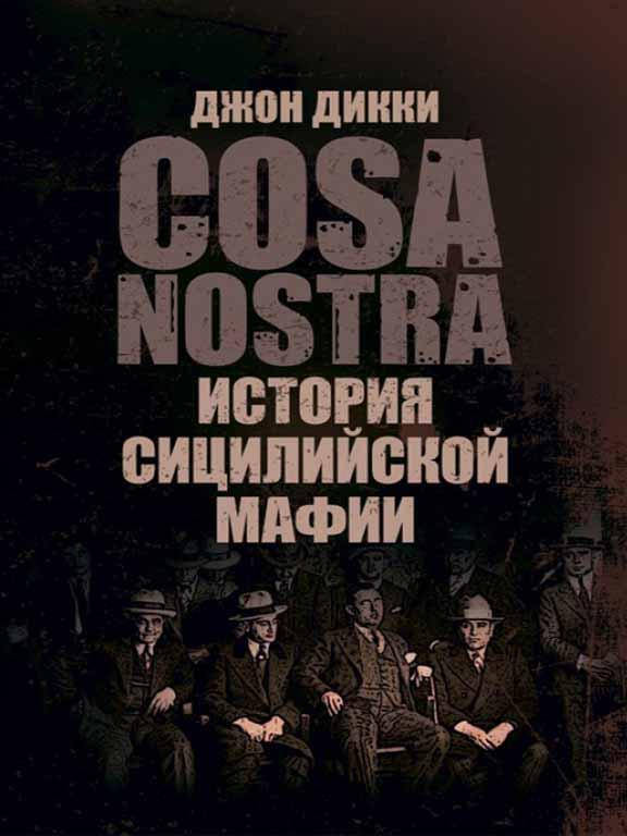 

Коза Ностра: история сицилийской мафии