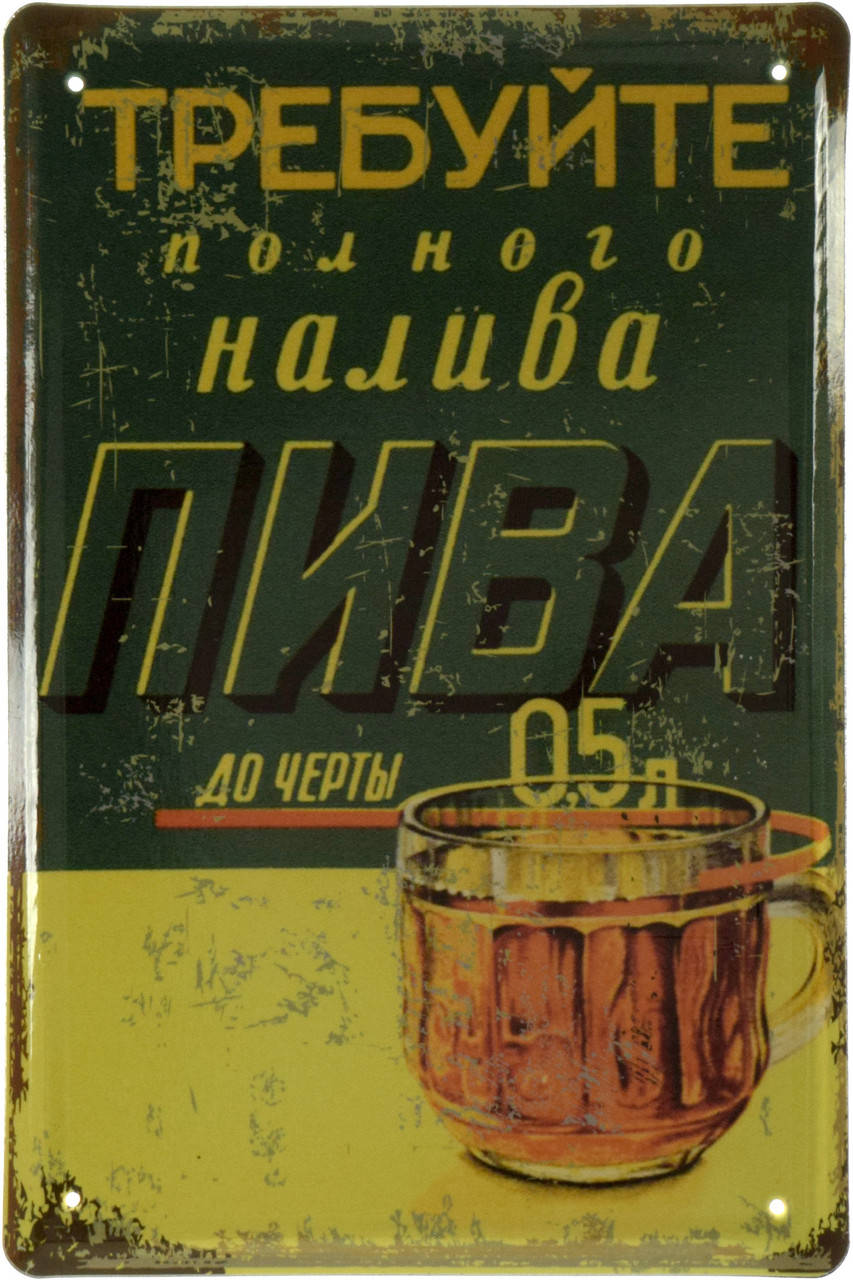 

Металлическая табличка "Требуйте Полного Налива Пива До Черты 0,5л" (ms-002547)