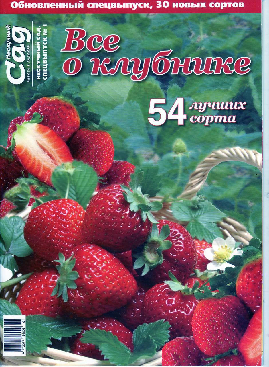 

Спецвыпуск "Все о клубнике", обновлённый выпуск, ж-л Нескучный сад