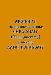 

Акафист священномученику Серафиму (Звездинскому), епископу Дмитровскому