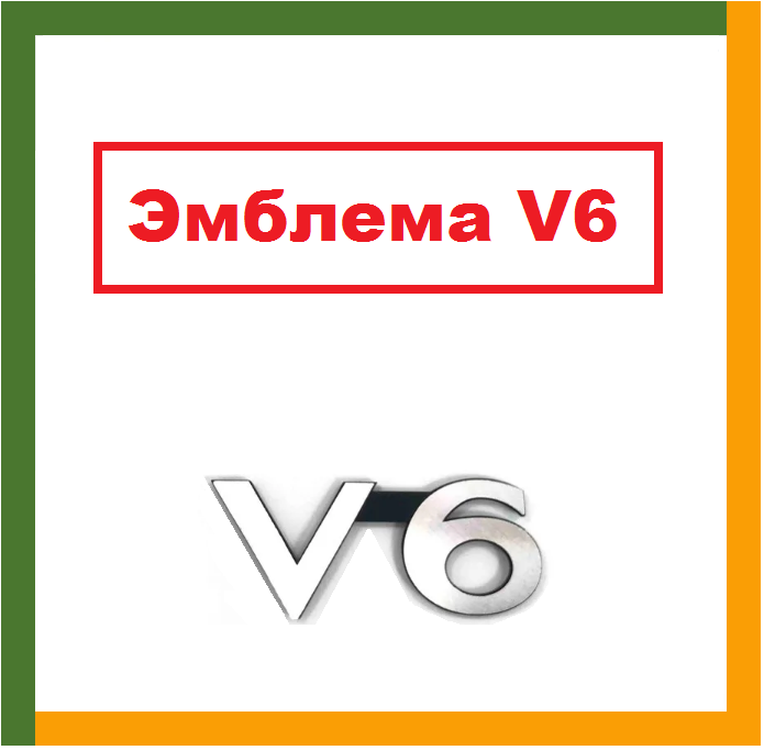 

ZN-007. Эмблема V6, автомобильная наклейка, логотип, значек, шильдик