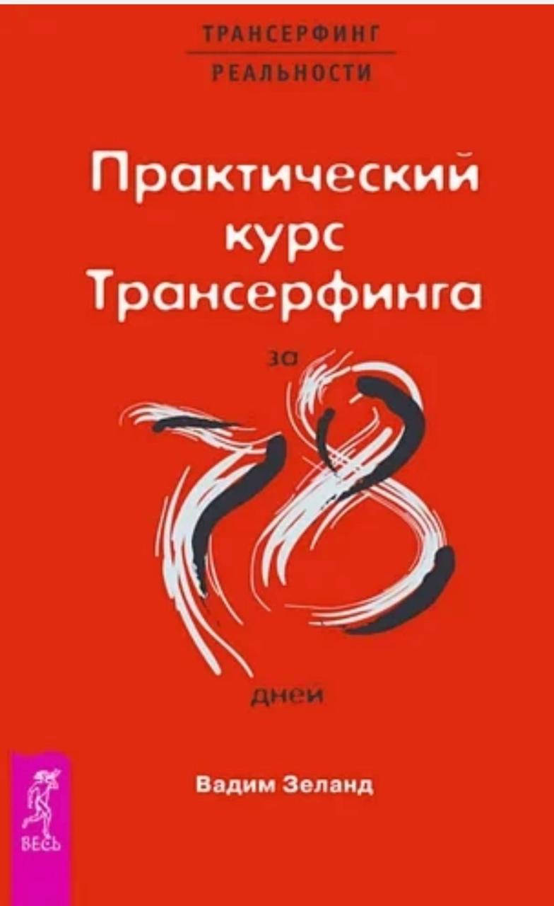 

Книга "Практический курс трансерфинга за 78 дней" Вадим Зеланд.