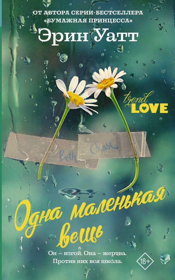 

Одна маленькая вещь. Уатт Эрин