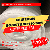 Спінений поліетилен 10 мм РУЛОН 50 М2 (Ізолон, Пінофол, Пінополіетилен ППЕ)