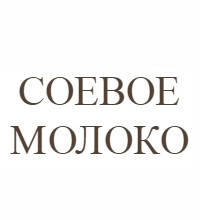 Соєве молоко
