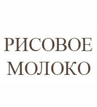 Рисовое молоко