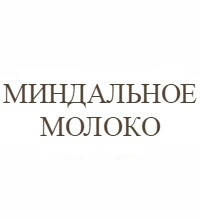 Мигдальне молоко