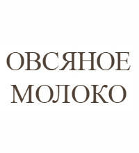 Вівсяне молоко
