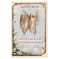 Ангельская нумерология. Как видеть и читать ангельские послания в числах. Дорин Вирче мягкая обложка