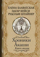 Хроники Акаши. Книга жизни Блаватская Кейси Шнайдер